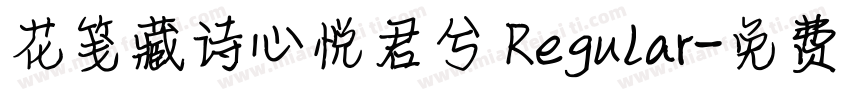 花笺藏诗心悦君兮 Regular字体转换